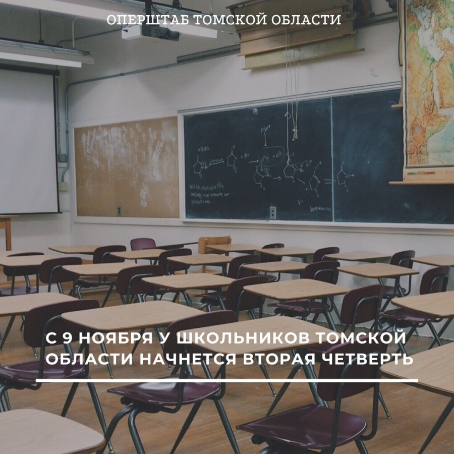 С 9 ноября школьники всех городов и районов Томской области приступают к учебе в очном режиме С 9 ноября школьники всех городов и районов Томской области приступают к учебе в очном режиме