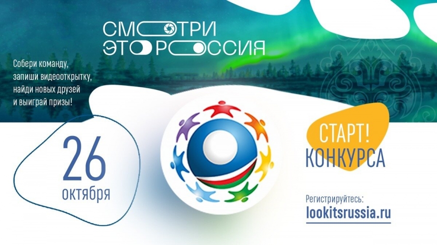 Федеральный проект-конкурс «Смотри, это Россия!» Федеральный проект-конкурс «Смотри, это Россия!»