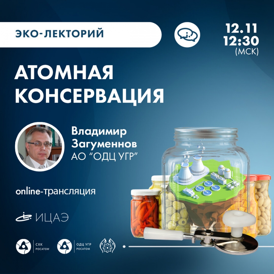 Томские эксперты расскажут про консервацию объектов атомной отрасли Томские эксперты расскажут про консервацию объектов атомной отрасли