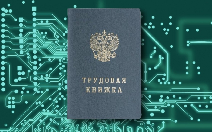С 2021 года жители региона смогут устраиваться на работу с электронной трудовой книжкой С 2021 года жители региона смогут устраиваться на работу с электронной трудовой книжкой