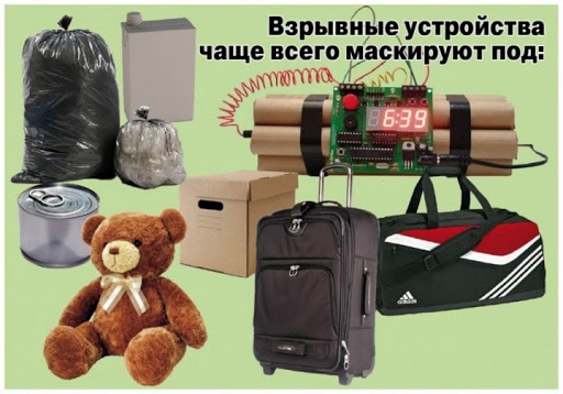 О подозрительных предметах сообщайте незамедлительно! О подозрительных предметах сообщайте незамедлительно!
