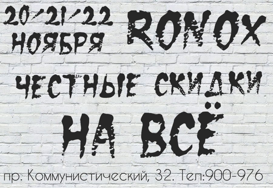 Не пропустите! «Белая суббота» во всех магазинах «Ronox» Не пропустите! «Белая суббота» во всех магазинах «Ronox»