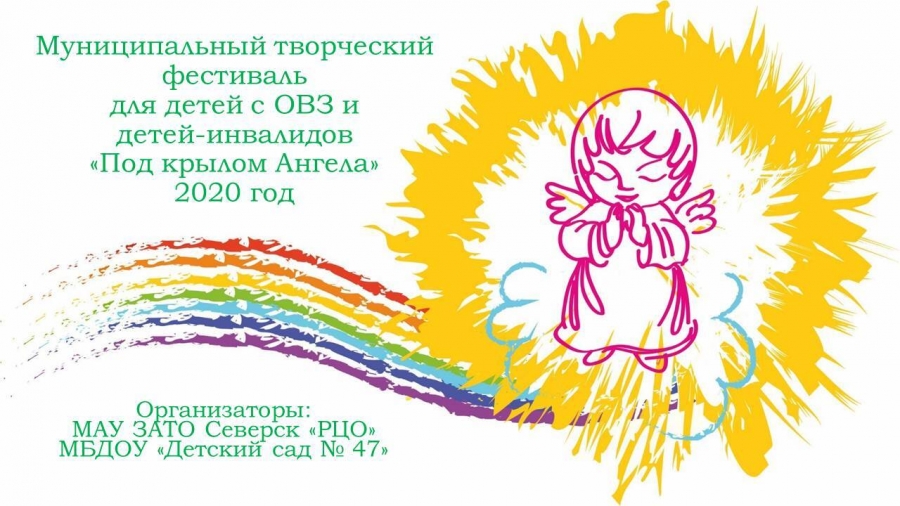 Творческий фестиваль для детей с ограниченными возможностями здоровья Творческий фестиваль для детей с ограниченными возможностями здоровья