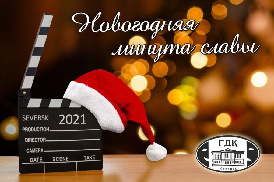 Новогодняя минута славы Новогодняя минута славы