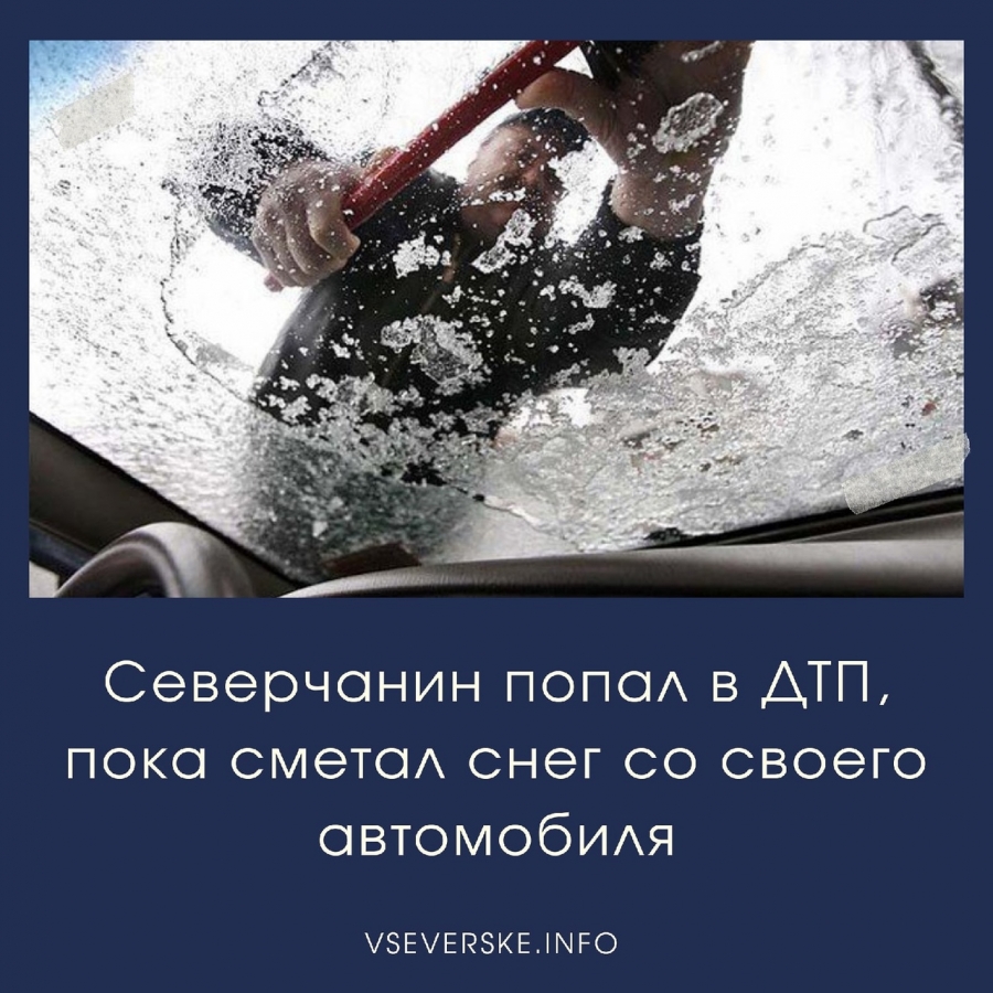 Северчанин попал в ДТП, пока сметал снег со своего автомобиля Северчанин попал в ДТП, пока сметал снег со своего автомобиля