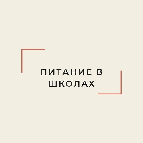 Письмо в редакцию. Питание в школах Письмо в редакцию. Питание в школах