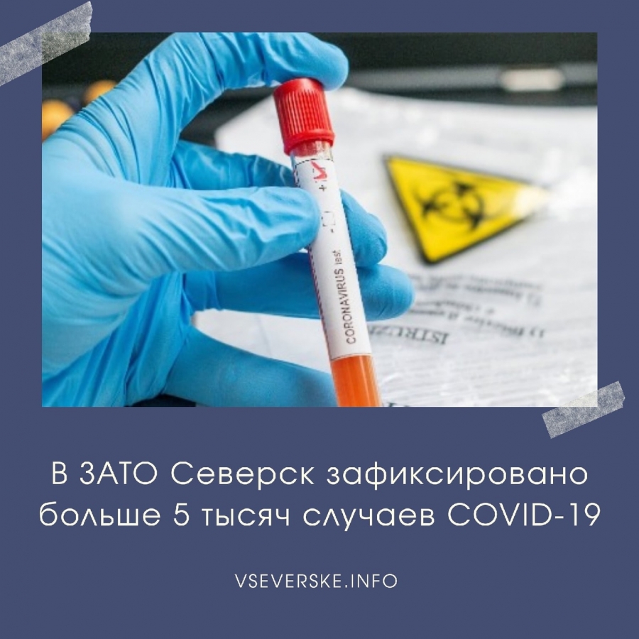 Больше 5 тысяч случаев COVID-19 зарегистрировано в Северске Больше 5 тысяч случаев COVID-19 зарегистрировано в Северске
