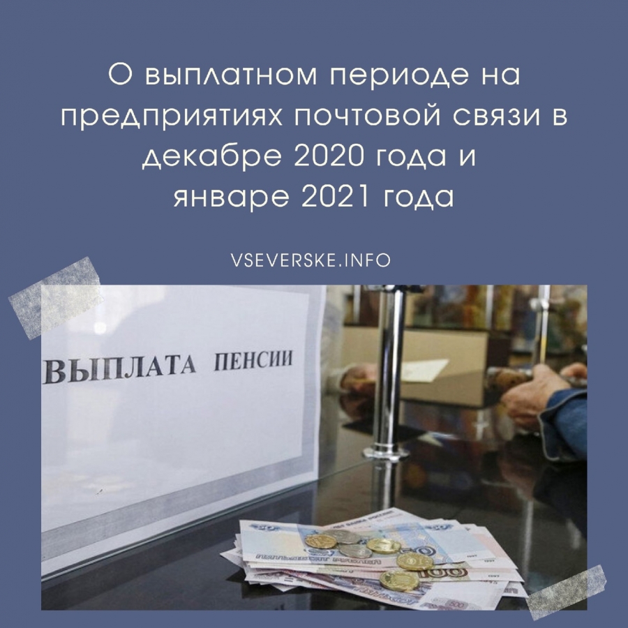 О выплатном периоде на предприятиях почтовой связи в декабре 2020 года и январе 2021 года О выплатном периоде на предприятиях почтовой связи в декабре 2020 года и январе 2021 года