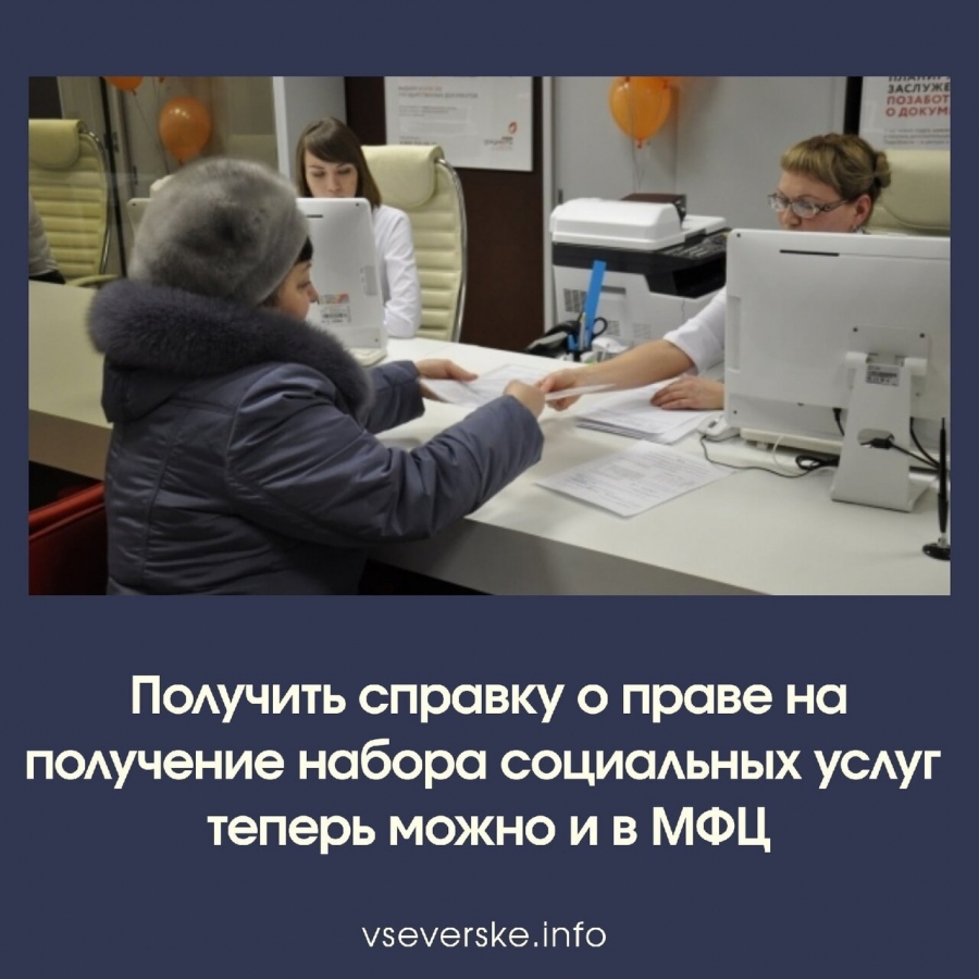 Получить справку о праве на получение набора социальных услуг можно теперь и в МФЦ Получить справку о праве на получение набора социальных услуг можно теперь и в МФЦ