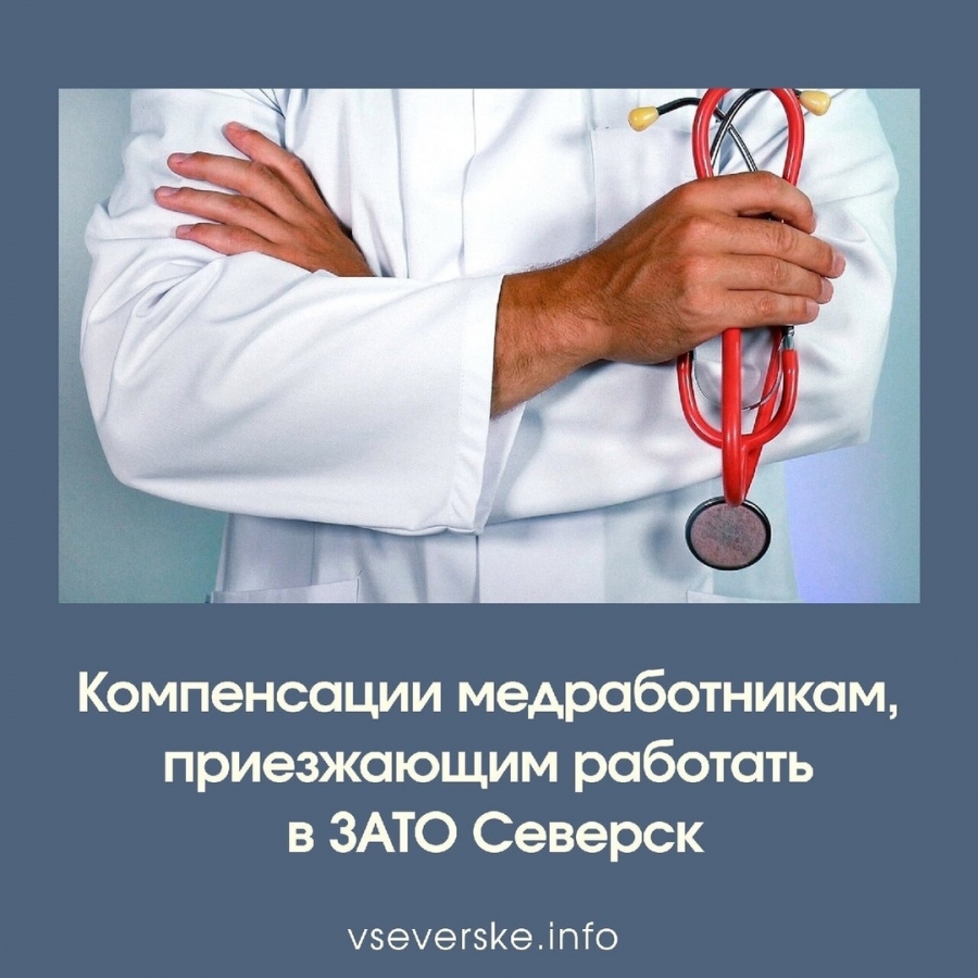 Компенсации медработникам, приезжающим работать в ЗАТО Северск Компенсации медработникам, приезжающим работать в ЗАТО Северск