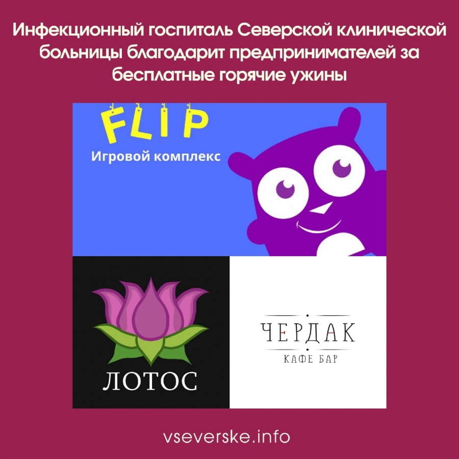 Инфекционный госпиталь Северской клинической больницы получает горячие ужины бесплатно Инфекционный госпиталь Северской клинической больницы получает горячие ужины бесплатно