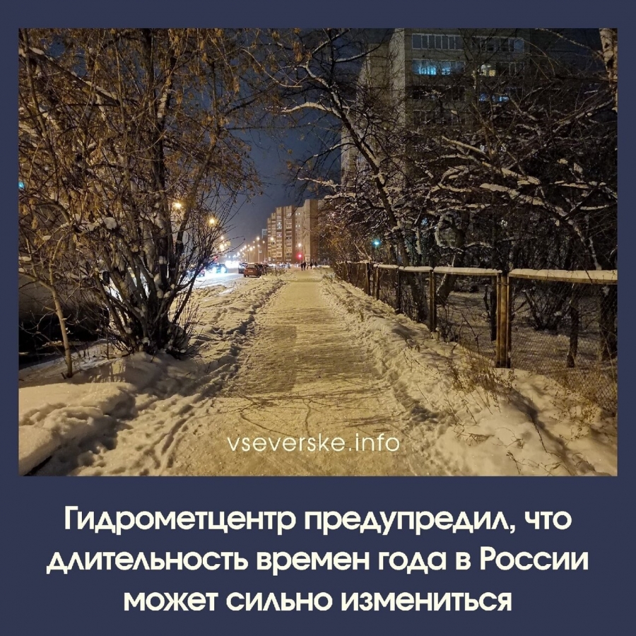 Гидрометцентр предупредил, что длительность времен года в России может сильно измениться Гидрометцентр предупредил, что длительность времен года в России может сильно измениться