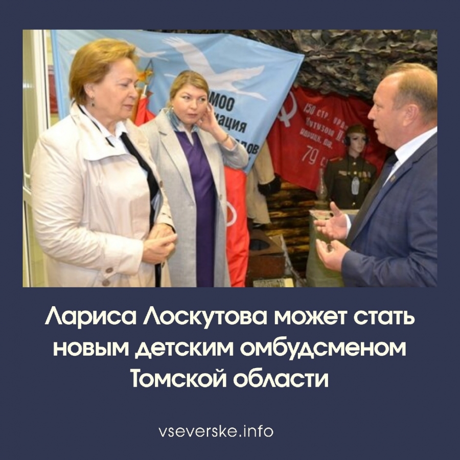 Лариса Лоскутова может стать новым детским омбудсменом Томской области Лариса Лоскутова может стать новым детским омбудсменом Томской области