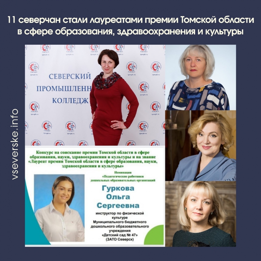 11 северчан стали лауреатами премии Томской области в сфере образования, здравоохранения и культуры 11 северчан стали лауреатами премии Томской области в сфере образования, здравоохранения и культуры