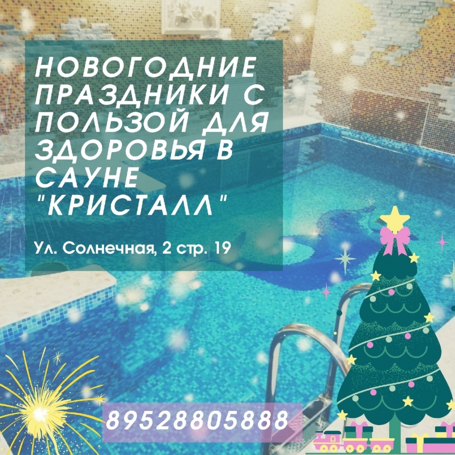 Новогодние праздники с пользой для здоровья в сауне "Кристалл" Новогодние праздники с пользой для здоровья в сауне "Кристалл"