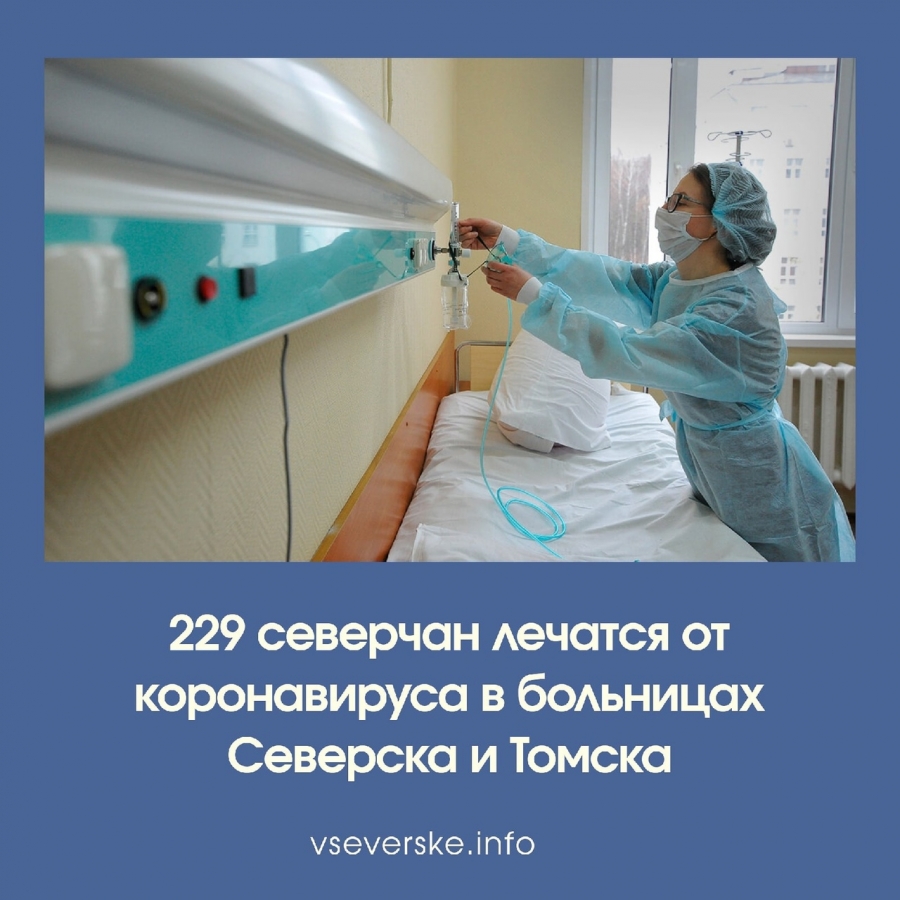 229 северчан лечатся от коронавируса в больницах 229 северчан лечатся от коронавируса в больницах