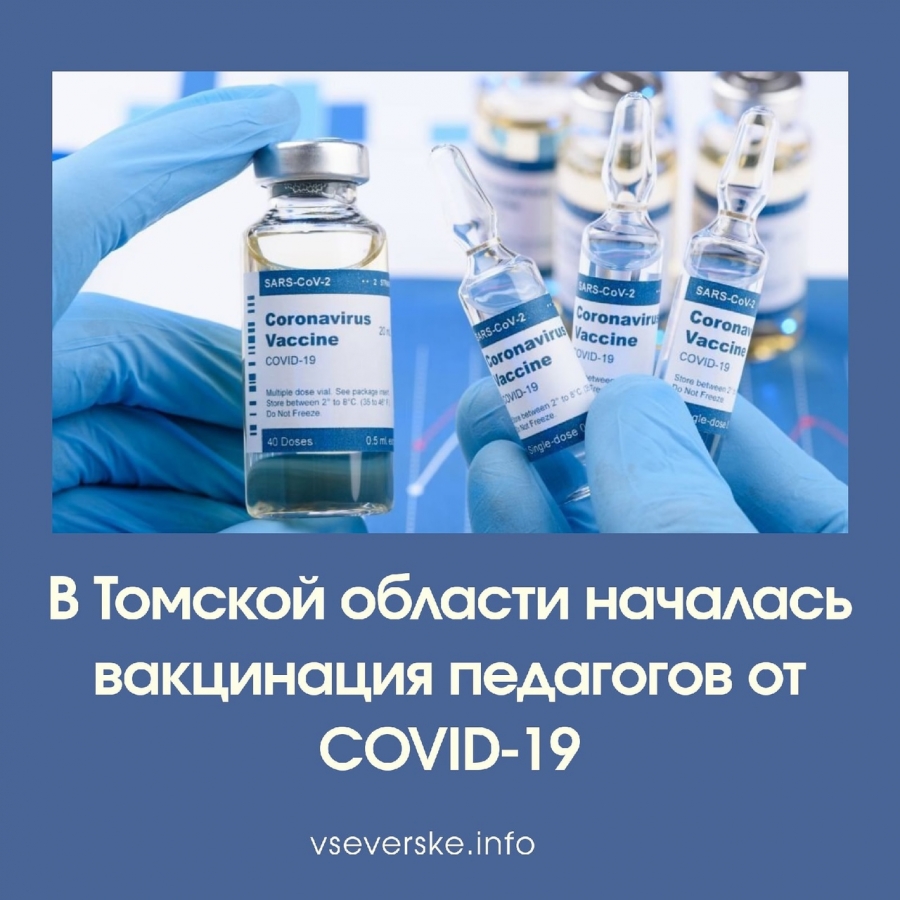 В Томской области началась вакцинация педагогов от COVID-19 В Томской области началась вакцинация педагогов от COVID-19