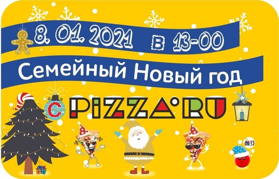 Просто Семейный Новый год в Pizza.ru Просто Семейный Новый год в Pizza.ru