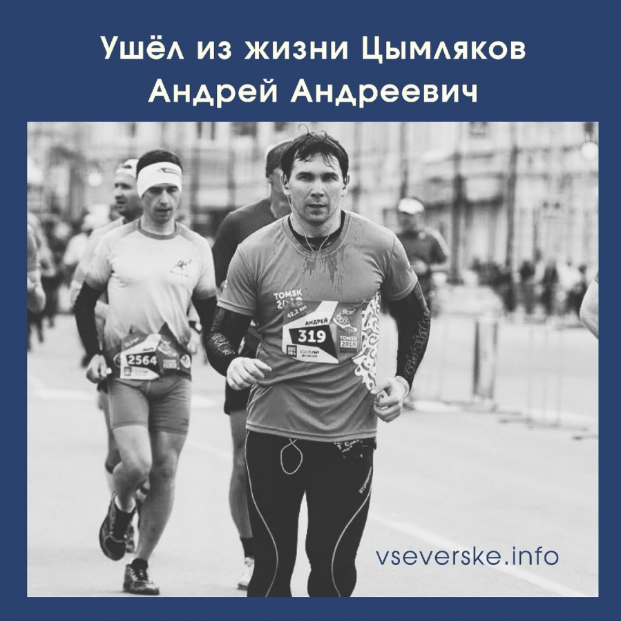 Ушел из жизни Цымляков Андрей Андреевич Ушел из жизни Цымляков Андрей Андреевич