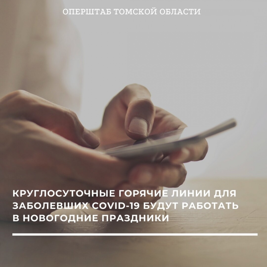 Круглосуточные горячие линие будут работать в праздники для заболевших COVID-19 Круглосуточные горячие линие будут работать в праздники для заболевших COVID-19