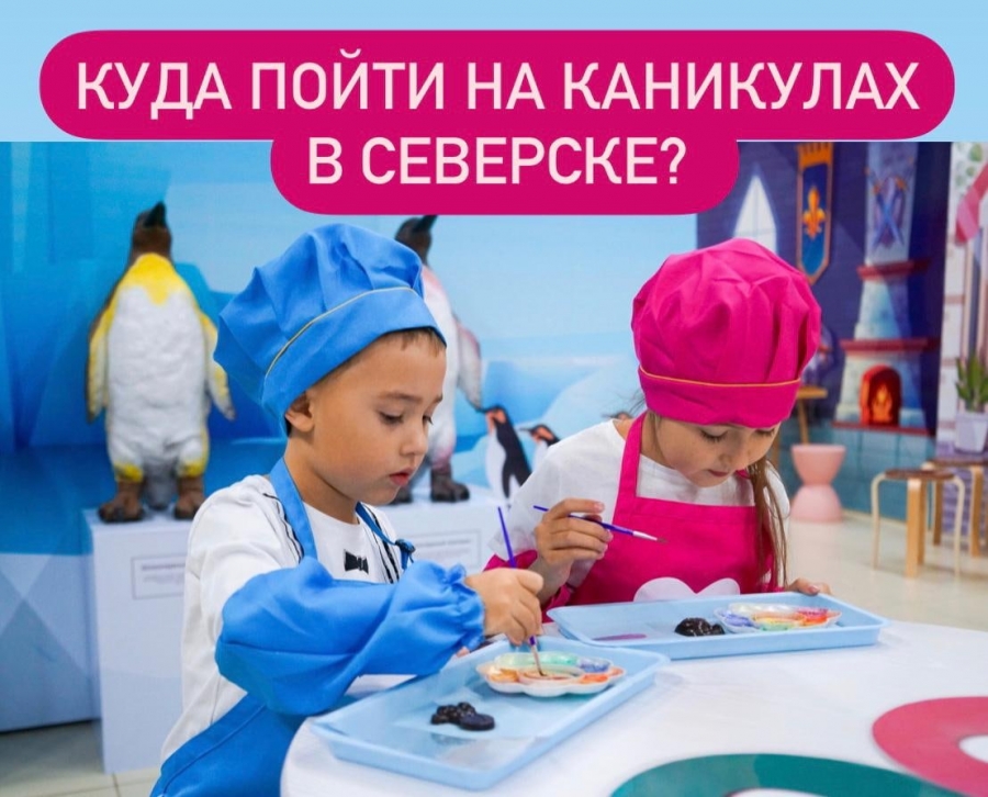Куда сходить на Каникулах в Северске? Куда сходить на Каникулах в Северске?