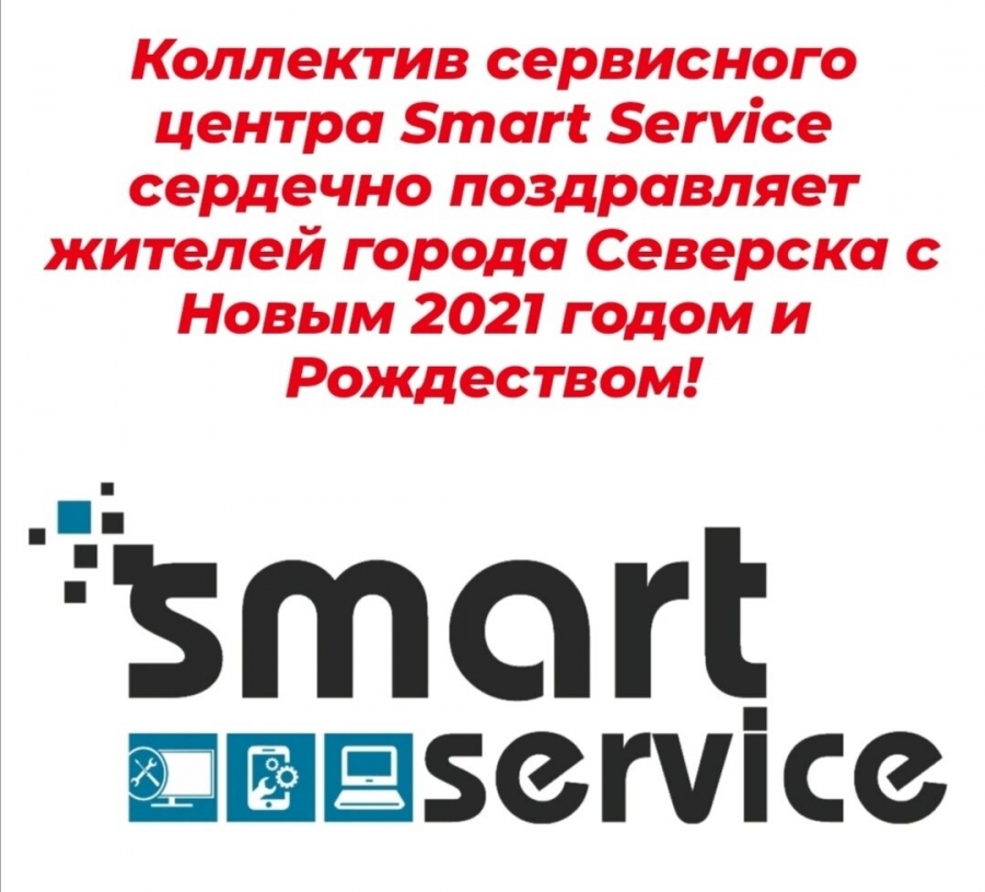 Smart Service сердечно поздравляет жителей города Северска с Новым 2021 годом и Рождеством! Smart Service сердечно поздравляет жителей города Северска с Новым 2021 годом и Рождеством!