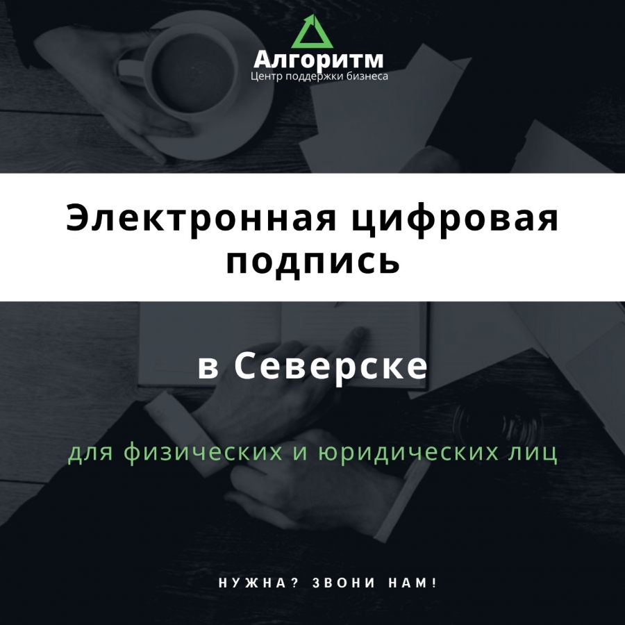 Центр поддержки бизнеса «Алгоритм» предлагает получить электронную цифровую подпись Центр поддержки бизнеса «Алгоритм» предлагает получить электронную цифровую подпись