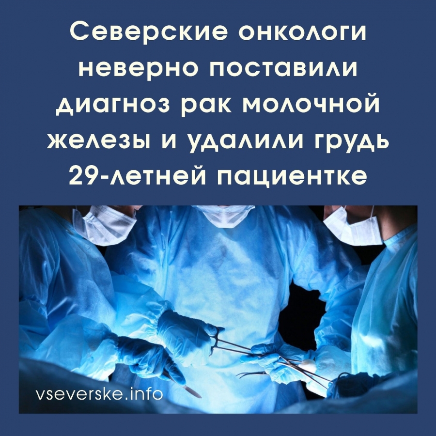 Томичка судится с врачами из-за ошибочно удаленной груди Томичка судится с врачами из-за ошибочно удаленной груди