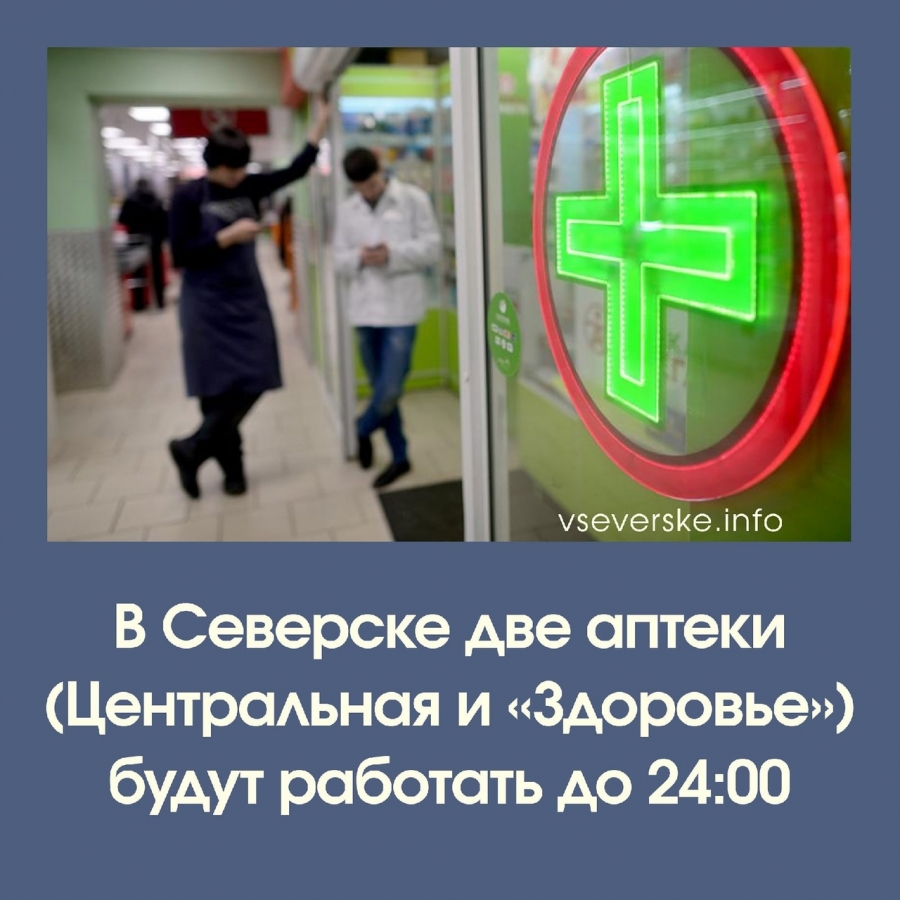 Важно! Информация о режиме работы аптек ЗАТО Северск в вечернее время Важно! Информация о режиме работы аптек ЗАТО Северск в вечернее время