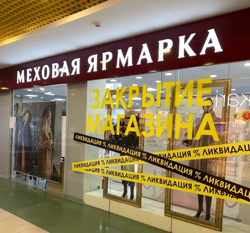 Меховая ярмарка «Территория меха» в ТЦ «Мармелайт» закрывается! Меховая ярмарка «Территория меха» в ТЦ «Мармелайт» закрывается!