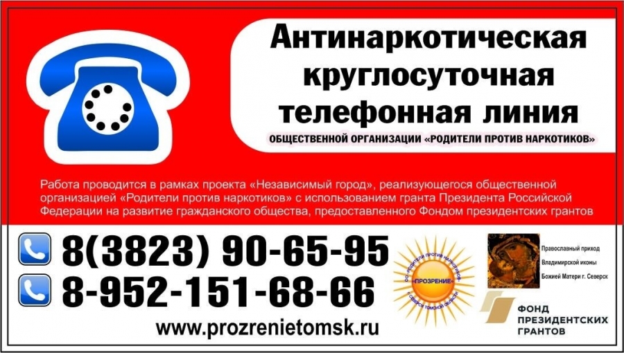 Северская общественная организация "Родители против наркотиков" ("Прозрение") стала победителем конкурса Фонда президентских грантов Северская общественная организация "Родители против наркотиков" ("Прозрение") стала победителем конкурса Фонда президентских грантов
