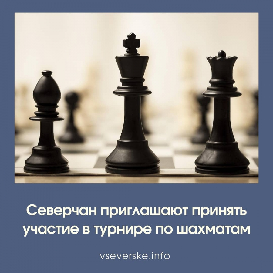 Северчан приглашают принять участие в турнире по шахматам Северчан приглашают принять участие в турнире по шахматам