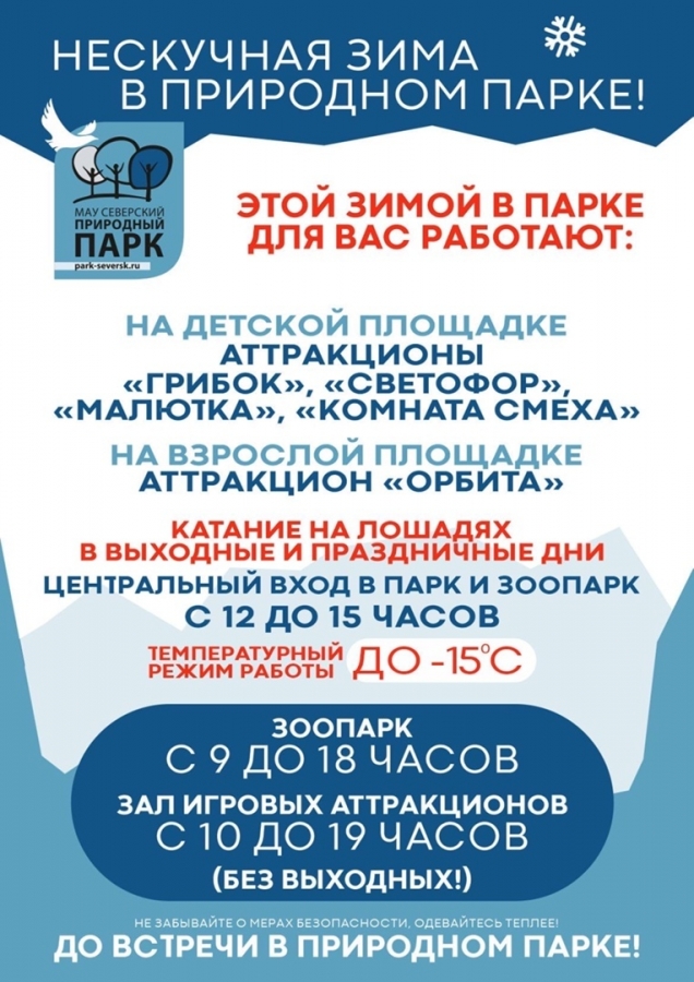 Нескучная зима в Природном парке! Нескучная зима в Природном парке!