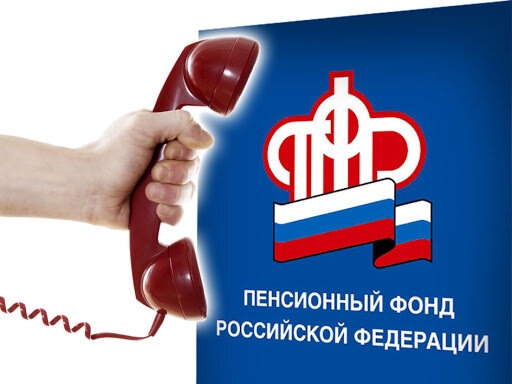 Единый телефон контакт-центра Пенсионного фонда Российской Федерации по Томской области Единый телефон контакт-центра Пенсионного фонда Российской Федерации по Томской области