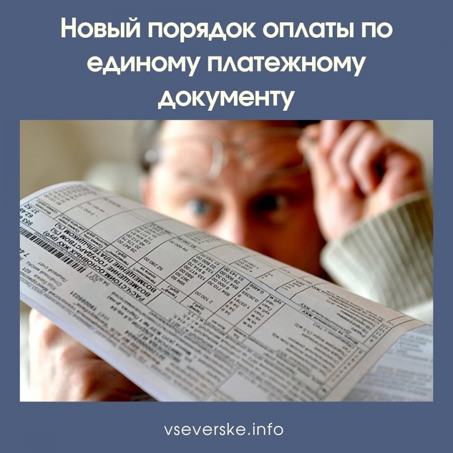 Новый порядок оплаты по единому платежному документу Новый порядок оплаты по единому платежному документу