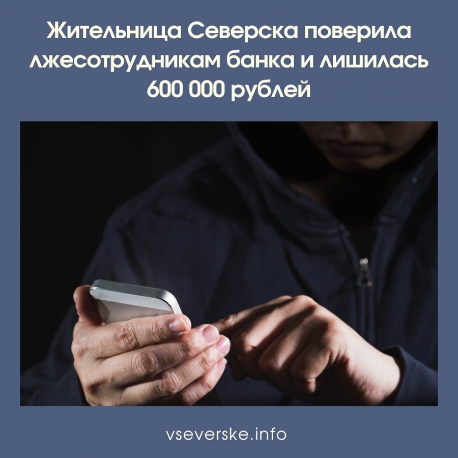 Жительница Северска поверила лжесотрудникам банка и лишилась 600 000 рублей Жительница Северска поверила лжесотрудникам банка и лишилась 600 000 рублей