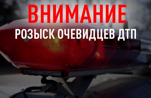 Розыск очевидцев Розыск очевидцев
