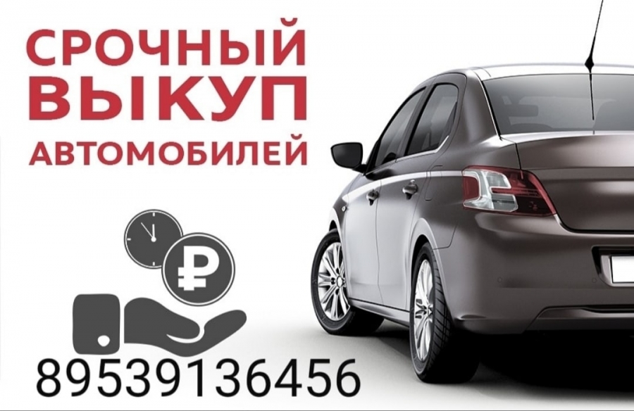 СРОЧНЫЙ ВЫКУП ЛЮБЫХ АВТОМОБИЛЕЙ! СРОЧНЫЙ ВЫКУП ЛЮБЫХ АВТОМОБИЛЕЙ!