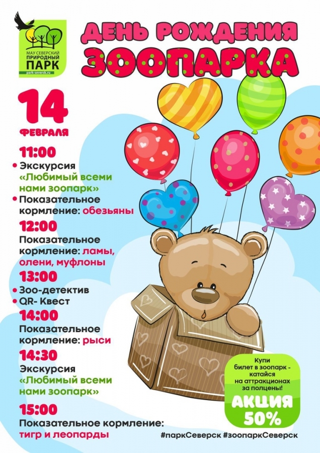 День Рождения зоопарка День Рождения зоопарка