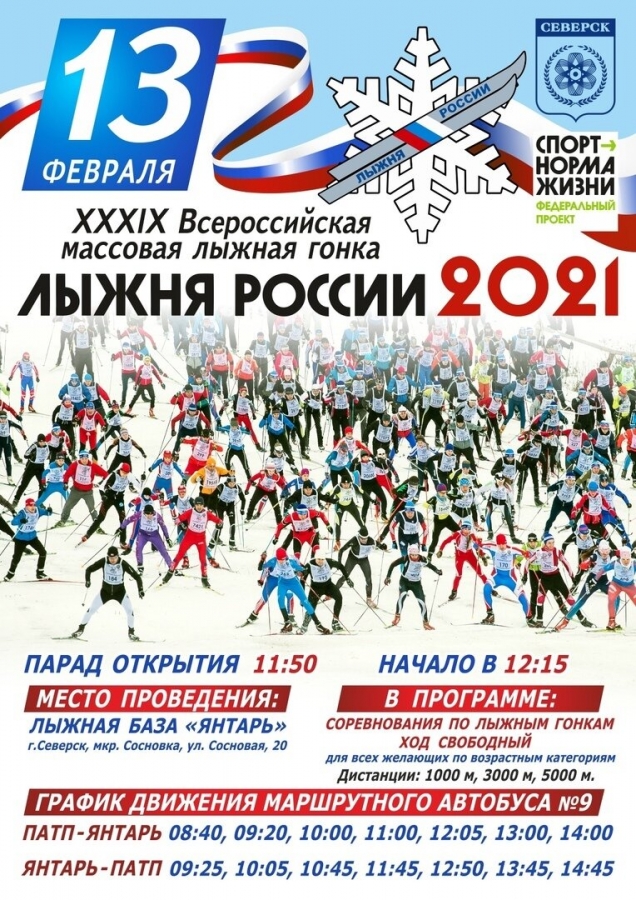 Лыжня России – 2021 Лыжня России – 2021