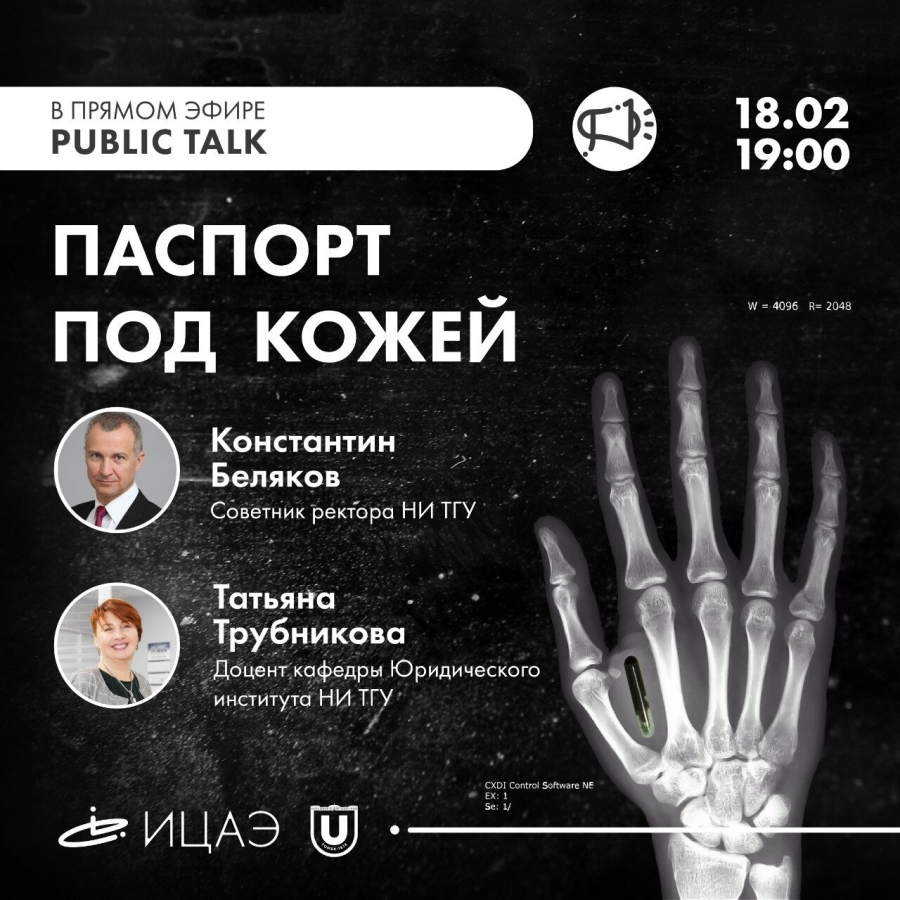 Паспорт под кожей: на Public Talk обсудят микрочипы-импланты Паспорт под кожей: на Public Talk обсудят микрочипы-импланты