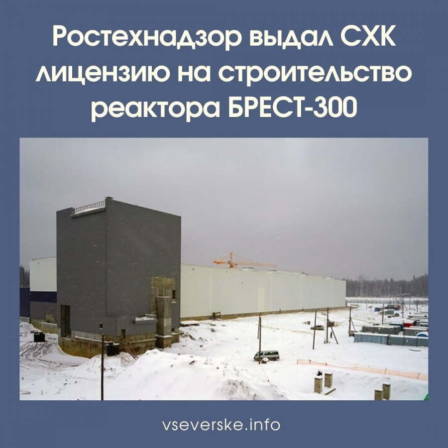 Ростехнадзор выдал СХК лицензию на строительство реактора БРЕСТ-300 Ростехнадзор выдал СХК лицензию на строительство реактора БРЕСТ-300