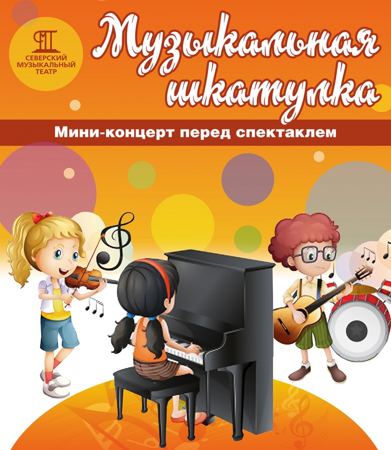 В Северске стартует новый проект «Музыкальная шкатулка» В Северске стартует новый проект «Музыкальная шкатулка»
