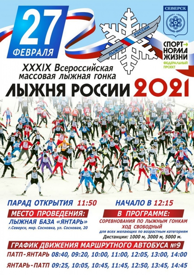 Продолжается регистрация на участие в «Лыжне России-2021» Продолжается регистрация на участие в «Лыжне России-2021»