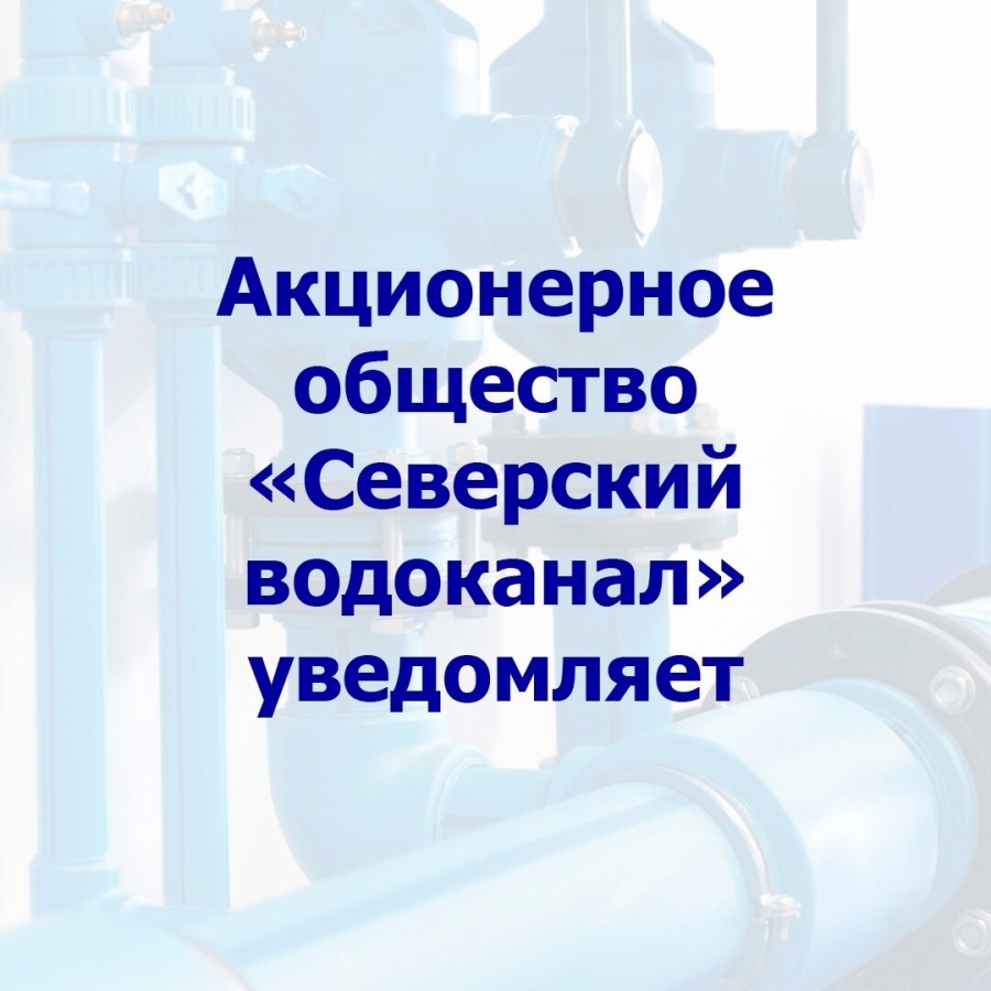 Северский водоканал уведомляет о проведении плановых работ по промывке городской водопроводной сети Северский водоканал уведомляет о проведении плановых работ по промывке городской водопроводной сети