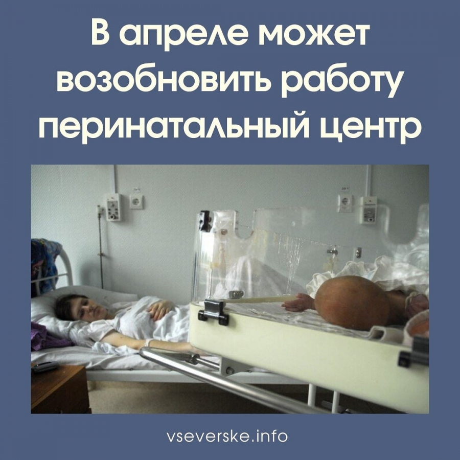 В апреле может возобновить работу перинатальный центр В апреле может возобновить работу перинатальный центр