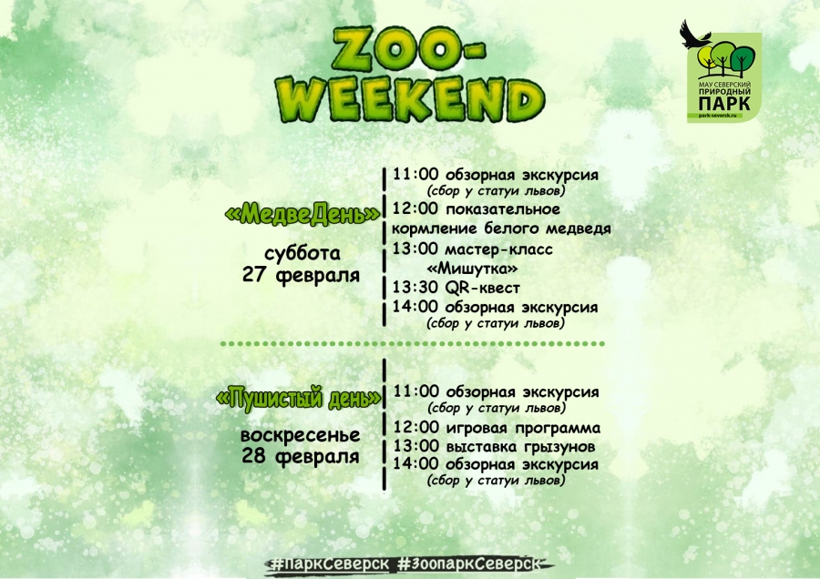 ZOO-выходные – продолжаются! ZOO-выходные – продолжаются!