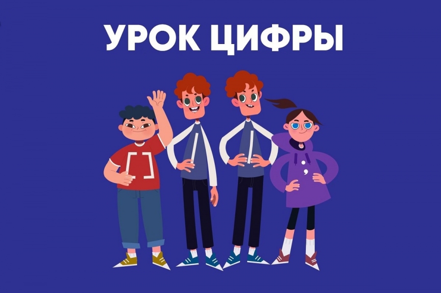 Первый Урок Цифры прошел по теме «Приватность в цифровом мире» Первый Урок Цифры прошел по теме «Приватность в цифровом мире»