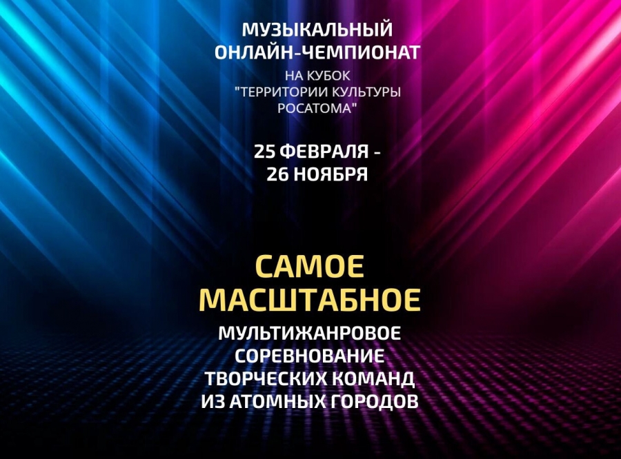 Открыт приём заявок на участие в музыкальном онлайн-чемпионате на Кубок "Территории культуры Росатома" 2021 года Открыт приём заявок на участие в музыкальном онлайн-чемпионате на Кубок "Территории культуры Росатома" 2021 года