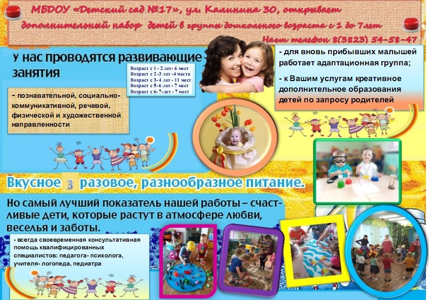 Детский сад №17 объявляет дополнительный набор в группы дошкольного возраста общего уровня и группы компенсирующего вида Детский сад №17 объявляет дополнительный набор в группы дошкольного возраста общего уровня и группы компенсирующего вида